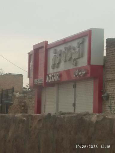 عکس آشپزخانه کوثر