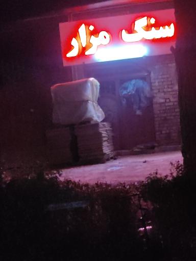 عکس سنگ مزار خوندابی 