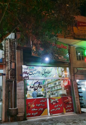 عکس عطاری دارچین