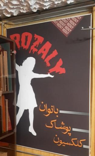 مزون روزالی