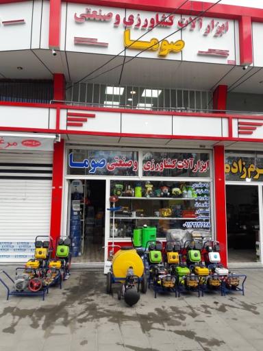 عکس ابزارآلات کشاورزی و صنعتی صوما