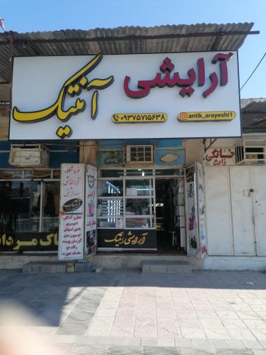 آرایشی و بهداشتی آنتیک 