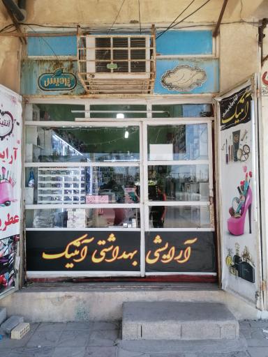عکس آرایشی و بهداشتی آنتیک 