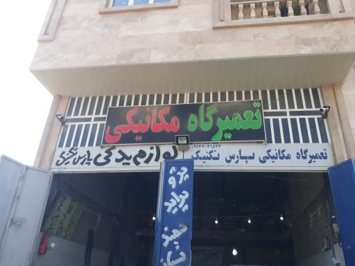 عکس تعمیرگاه مکانیکی پارس تکنیک