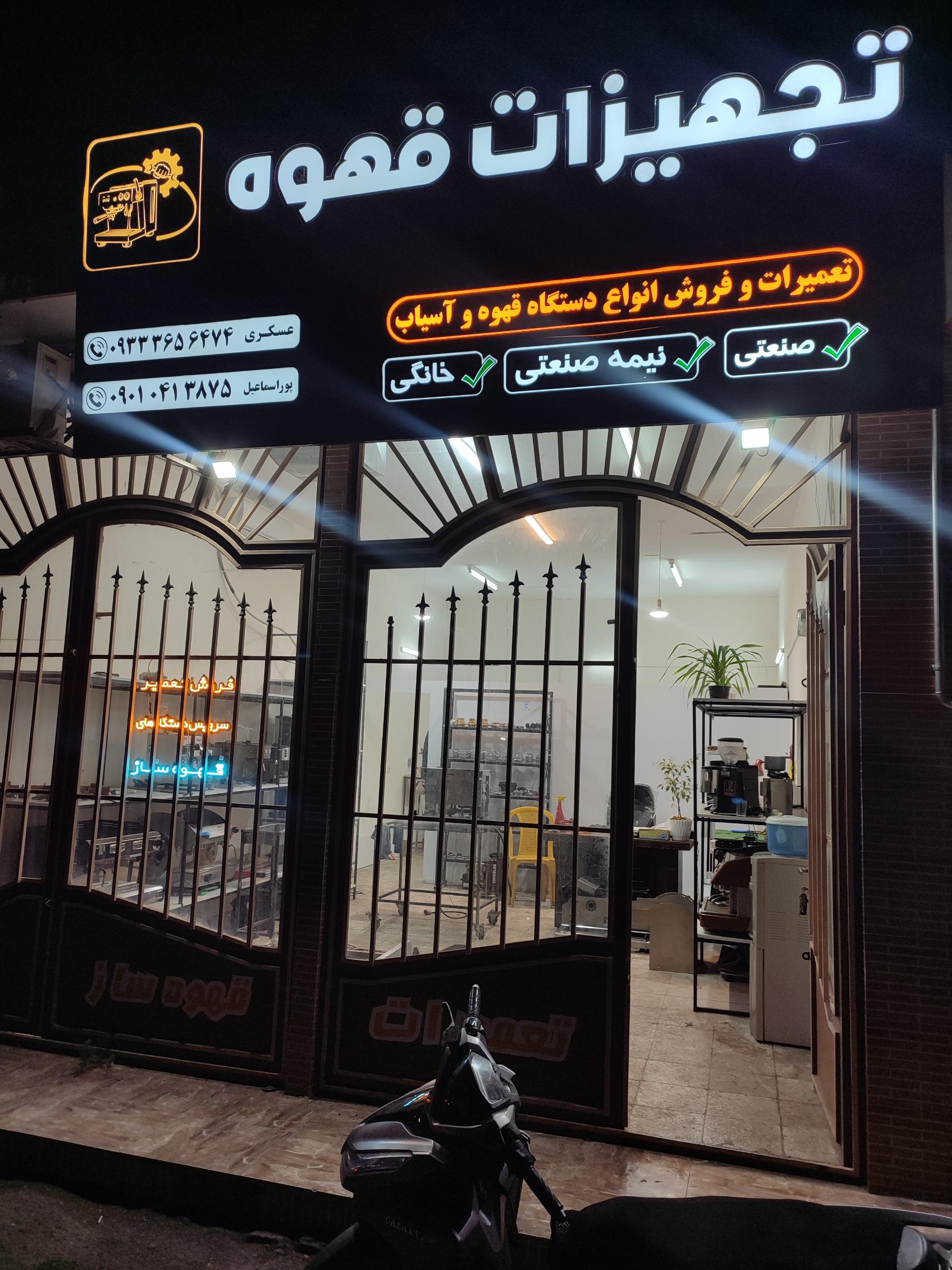 عکس تعمیرات و تجهیزات قهوه ساز عسکری