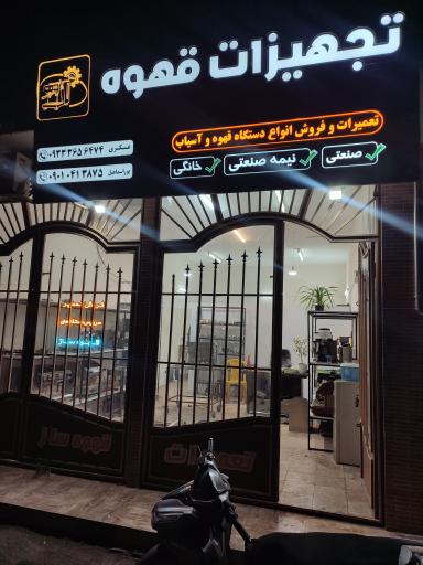 عکس تعمیرات و تجهیزات قهوه ساز عسکری