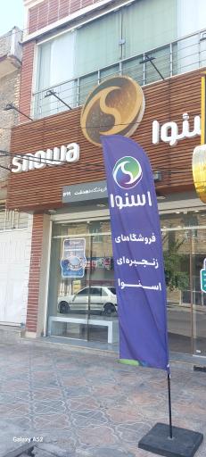 عکس فروشگاه زنجیره ای اسنوا شعبه امام خمینی شمالی