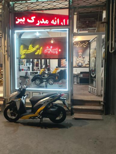 پیرایش ارشیا