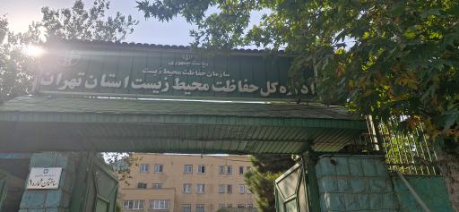 عکس اداره کل حفاظت محیط زیست استان تهران