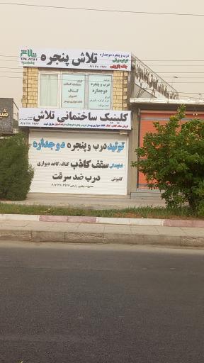 عکس کلینیک ساختمانی تلاش 