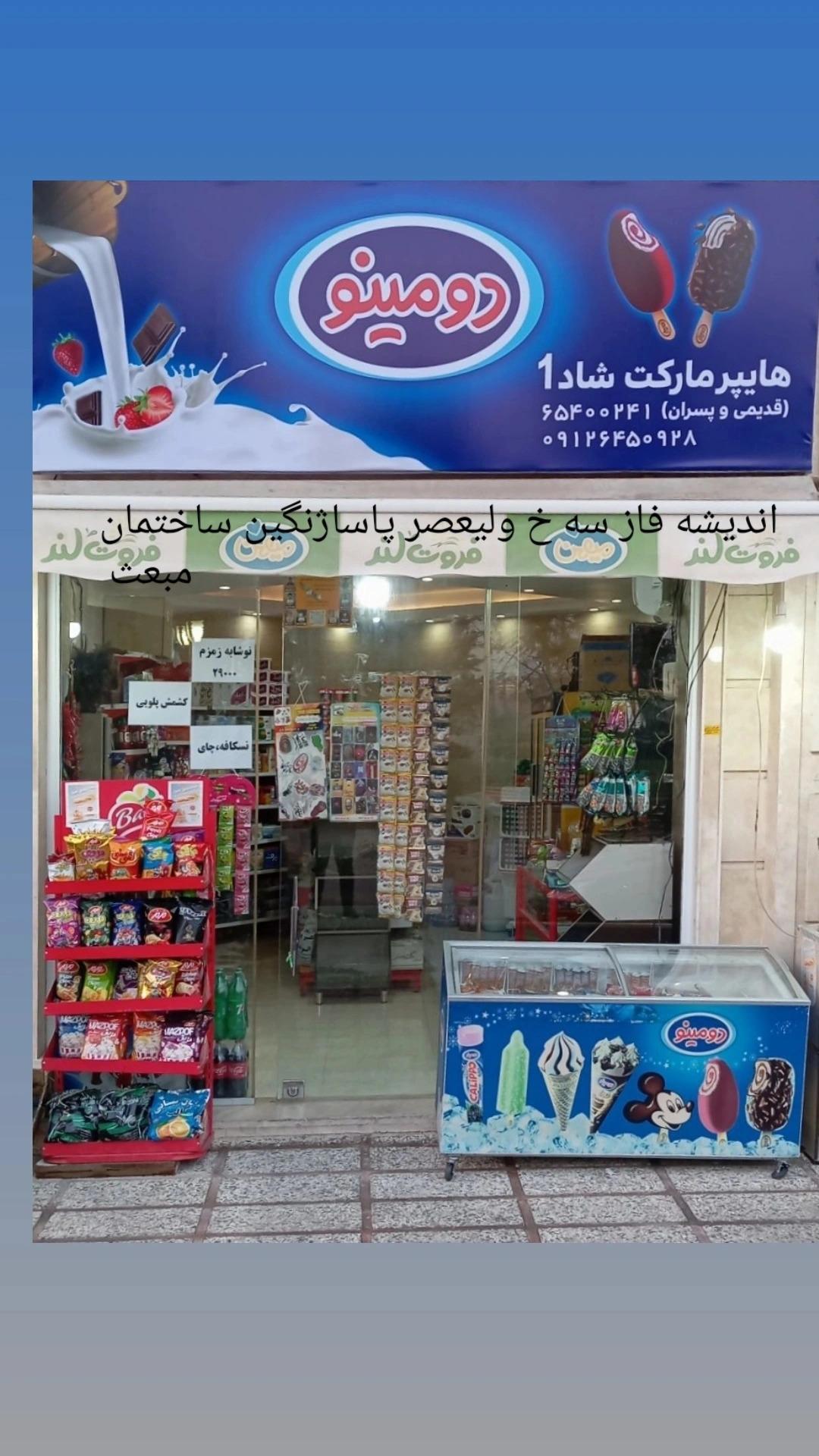 عکس هایپر مارکت شاد ۱