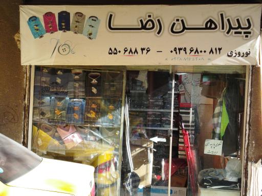 عکس خیاطی و پیراهن رضا