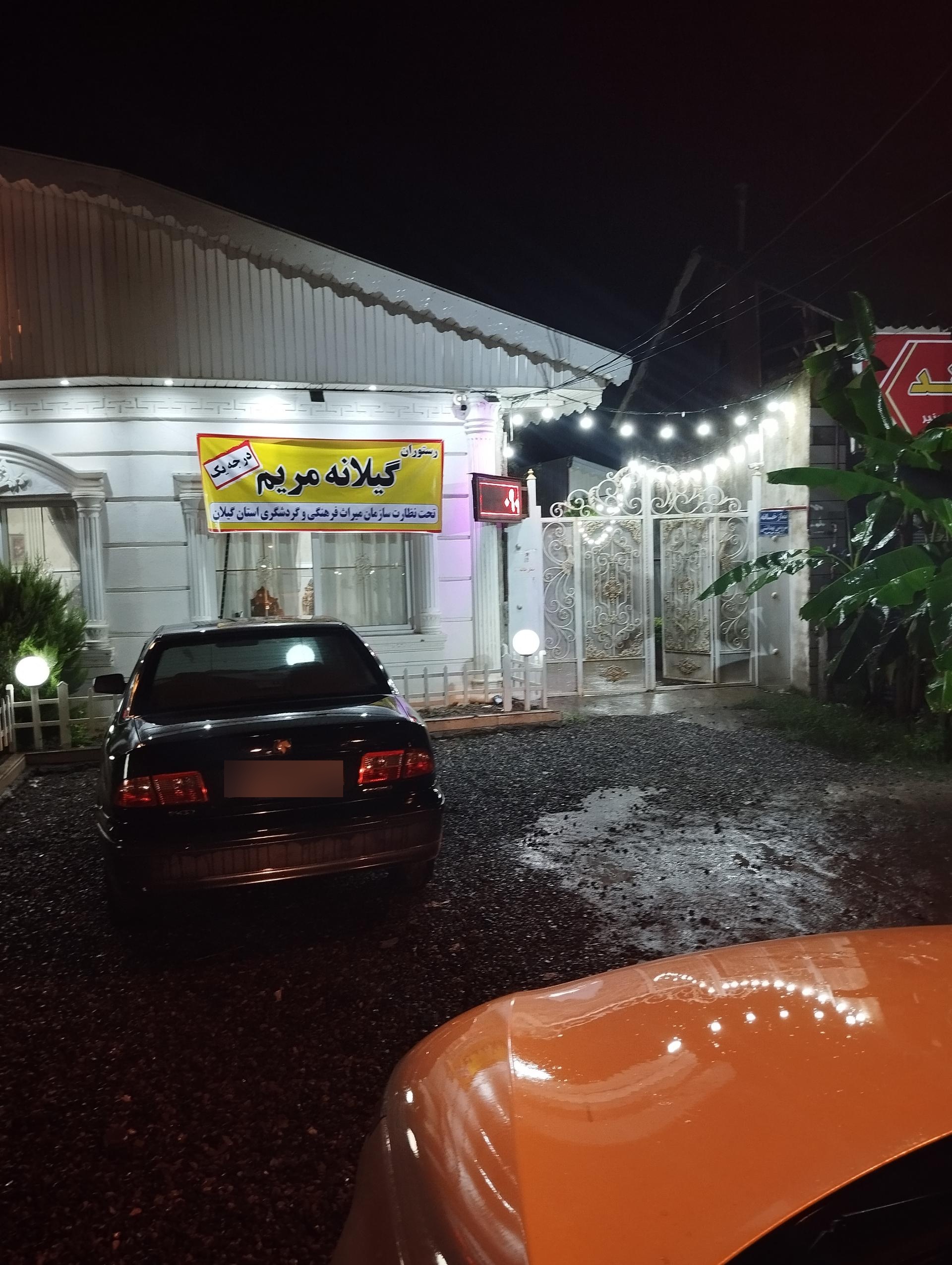 عکس رستوران گیلانه مریم 