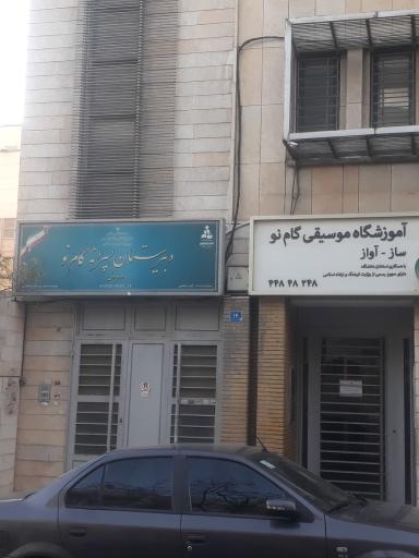 عکس دبیرستان پسرانه گام نو