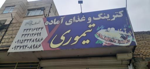 عکس آشپزخانه و غذای آماده تیموری