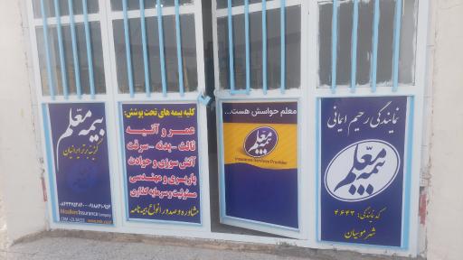 عکس بیمه معلم نمایندگی ایمانی