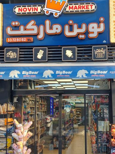 سوپرمارکت نوین مارکت