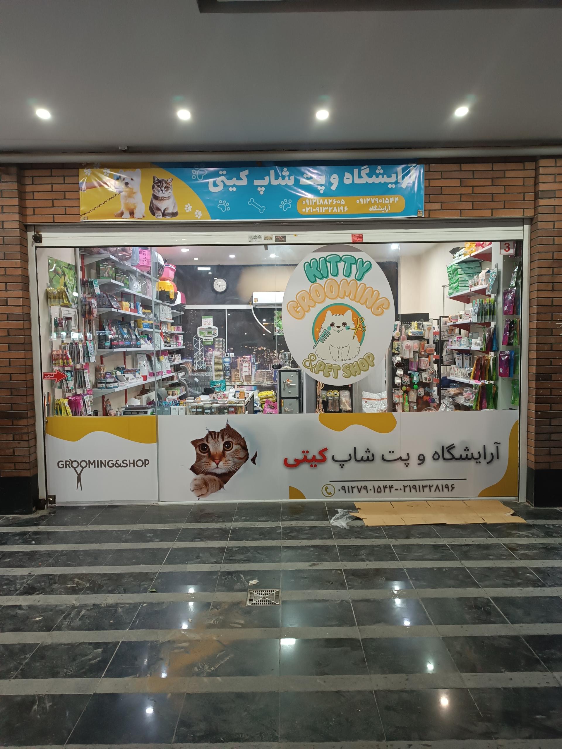 عکس آرایشگاه حیوانات خانگی کیتی