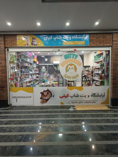 عکس پت شاپ و آرایشگاه کیتی