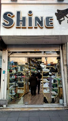 کیف و کفش شاین 