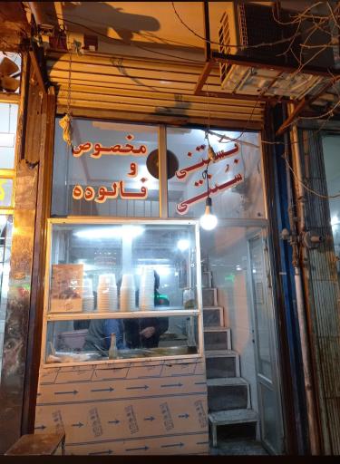 عکس بستنی سنتی و فالوده