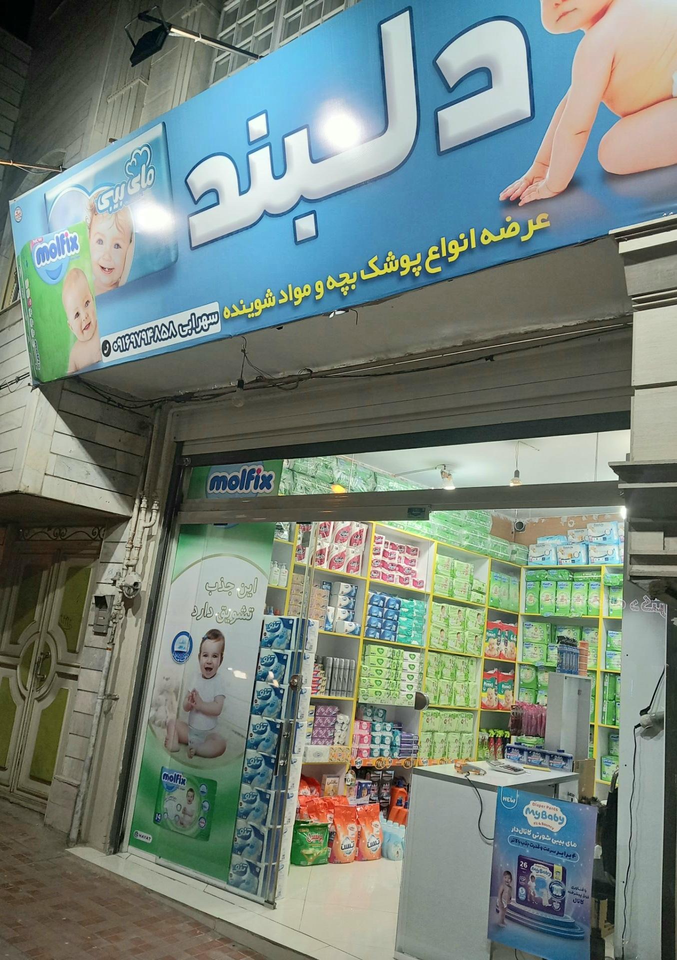 عکس شوینده بهداشتی دلبند