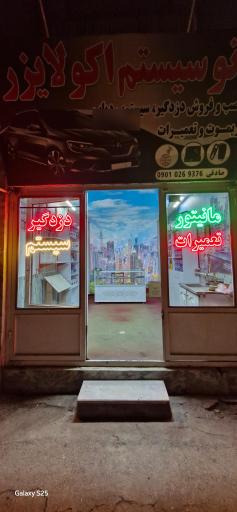 عکس اتوسیستم اکولایزر