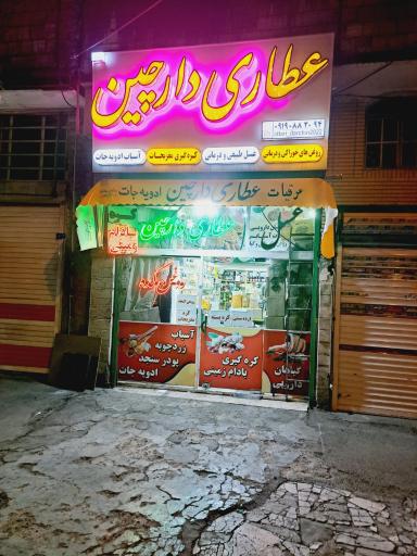 عکس عطاری دارچین