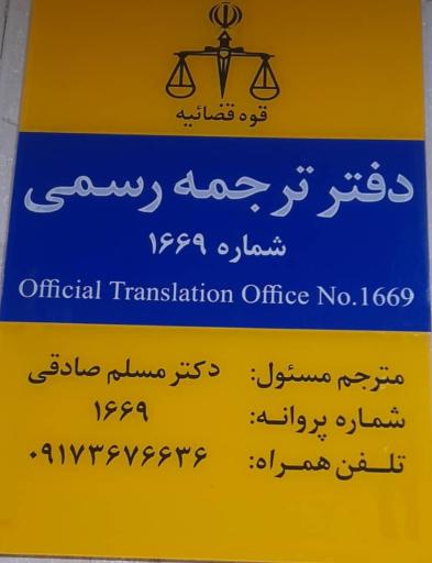 عکس دفتر ترجمه رسمی 