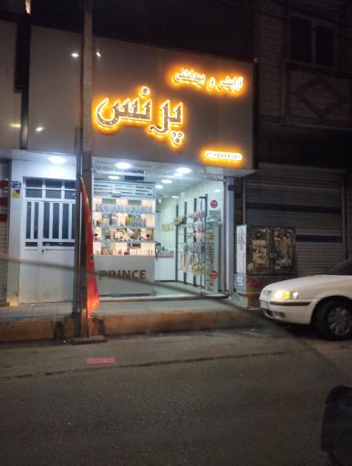 عکس آرایش و بهداشتی پرنس