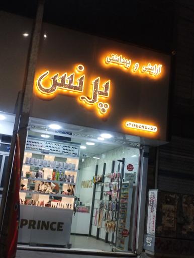 عکس آرایش و بهداشتی پرنس