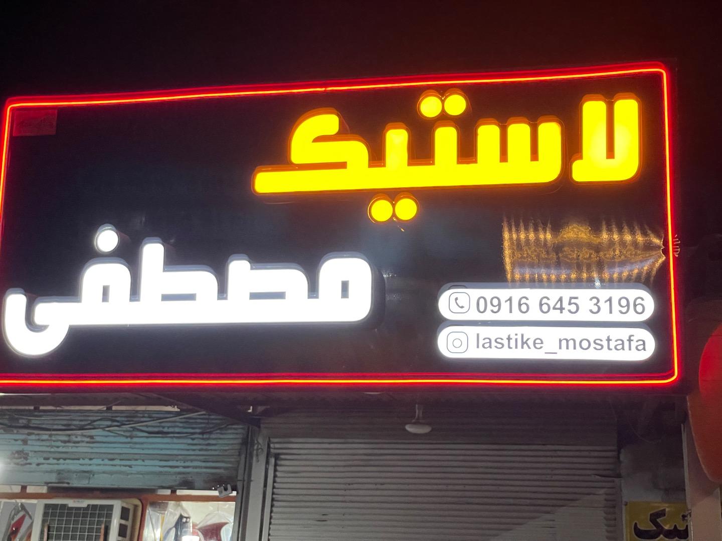 عکس فروشگاه رینگ و لاستیک مصطفی