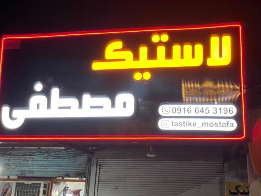 عکس فروشگاه رینگ و لاستیک مصطفی