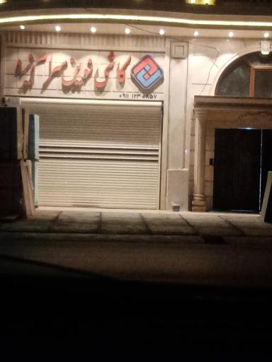 عکس کاشی نوین سرام یزد