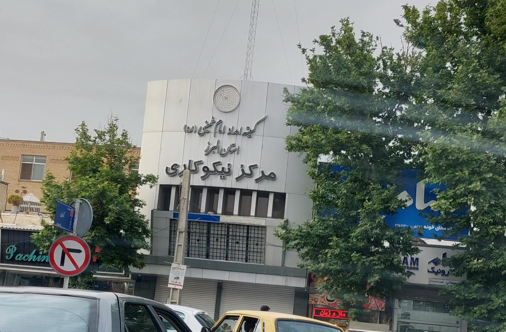 عکس کمیته امداد امام خمینی