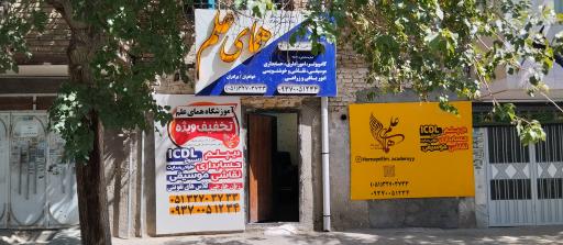 عکس آموزشگاه همای علم