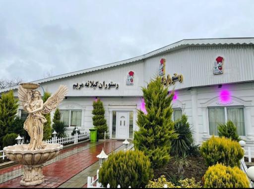 عکس رستوران گیلانه مریم 