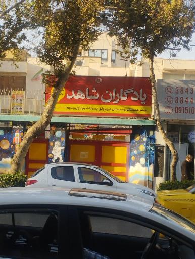 دبستان غیر دولتی یادگاران (شاهد)