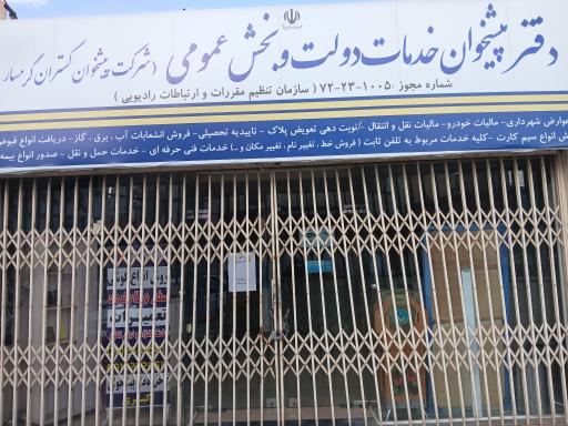 عکس دفتر پیشخوان دولت