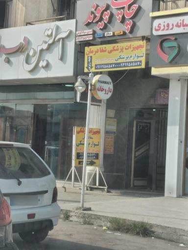 عکس فروشگاه تجهیزات پزشکی شفادرمان