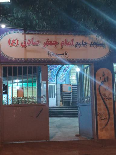 عکس مسجد امام جعفر صادق