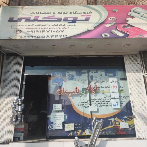 عکس لوله و اتصالات توکلی