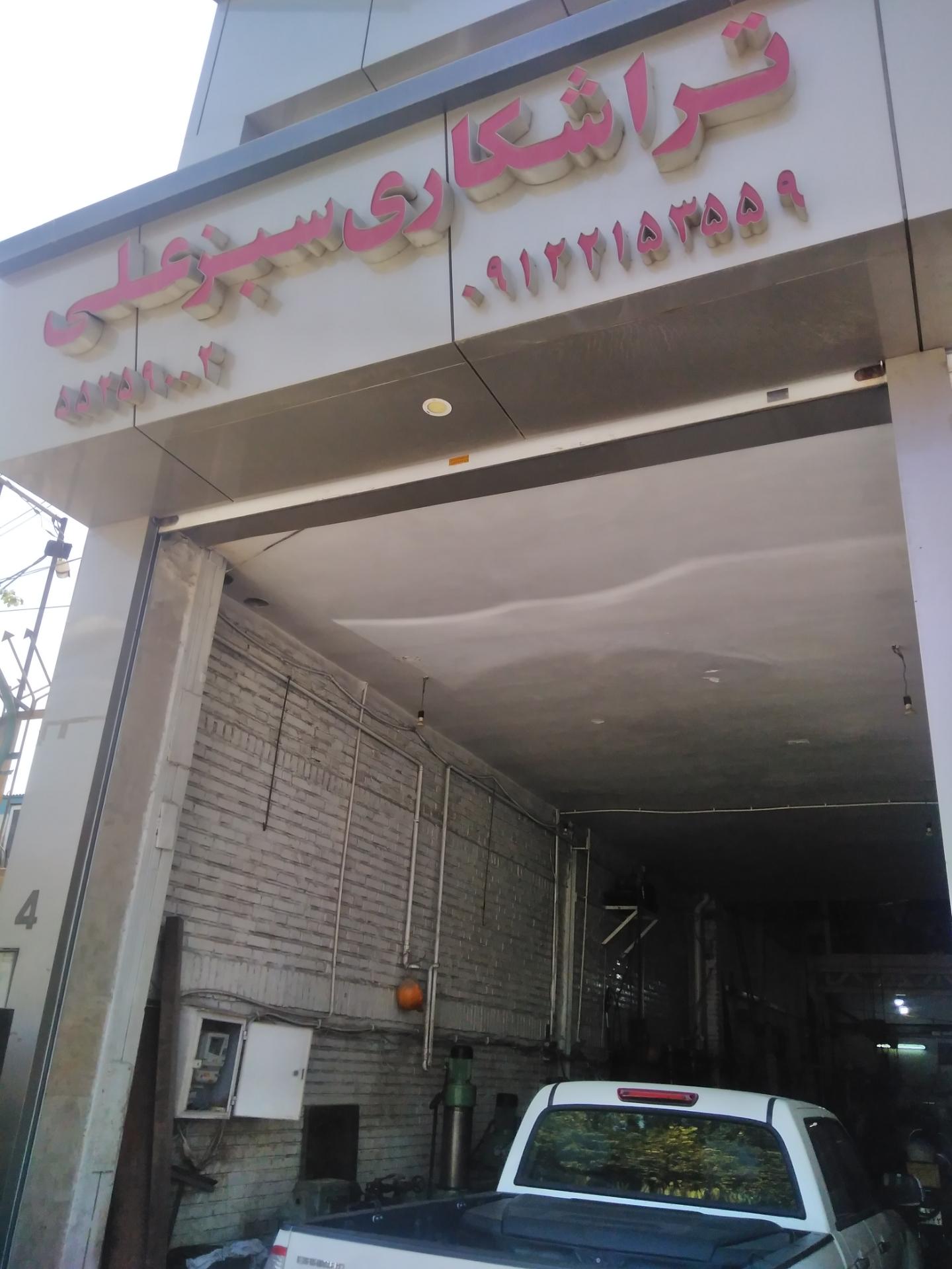 عکس تراشکاری سبز علی