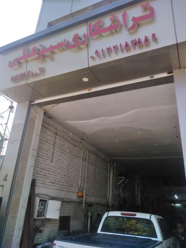 عکس تراشکاری سبز علی