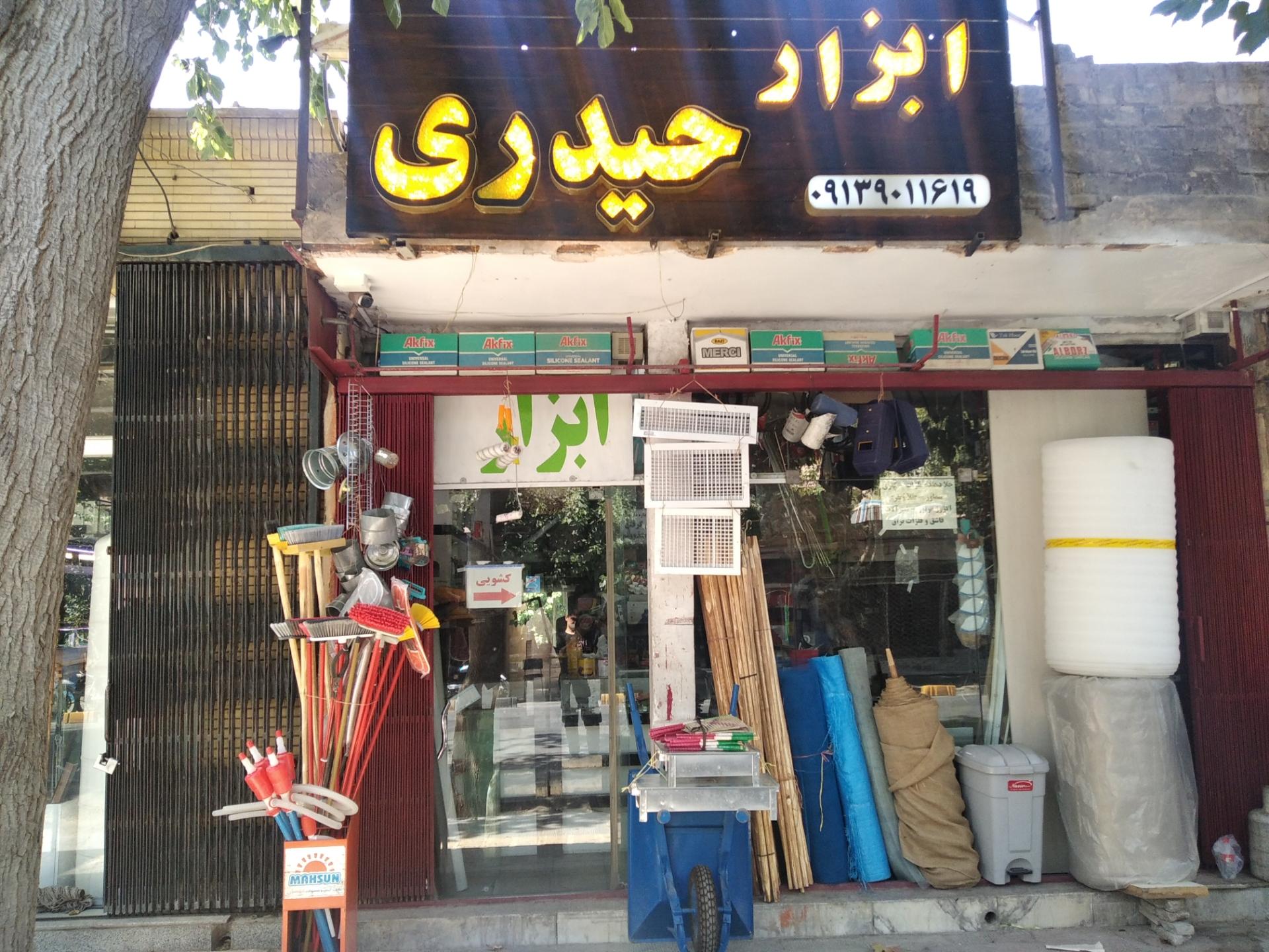 عکس ابزار فروشی اصفهان