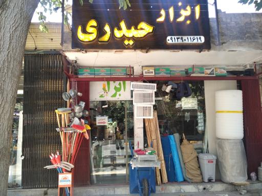 عکس ابزار فروشی اصفهان