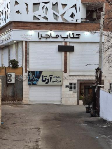 عکس باشگاه ورزشی آرتا