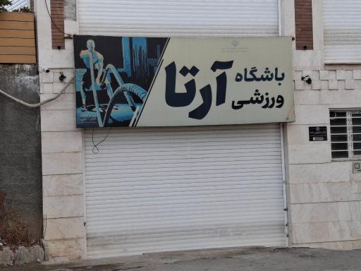 عکس باشگاه ورزشی آرتا