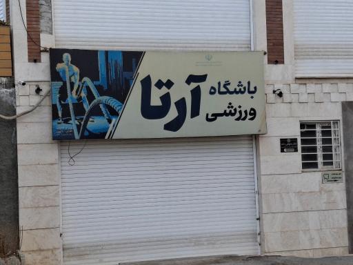 عکس باشگاه ورزشی آرتا