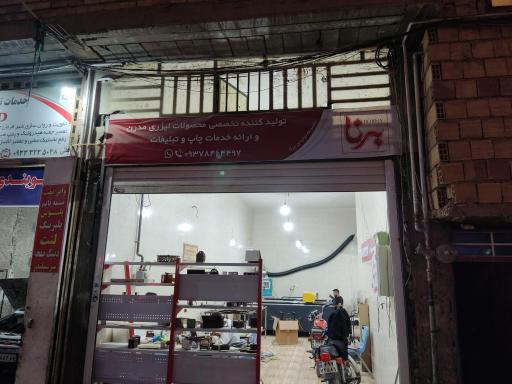 عکس مجموعه تولیدی برنا 